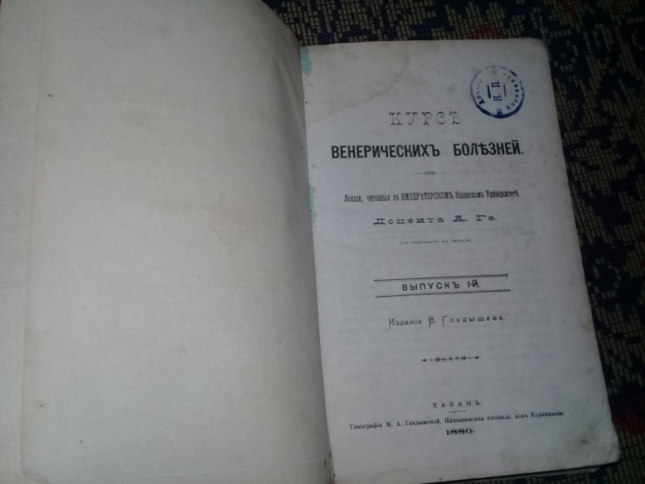 Ге А. Курс венерических болезней .