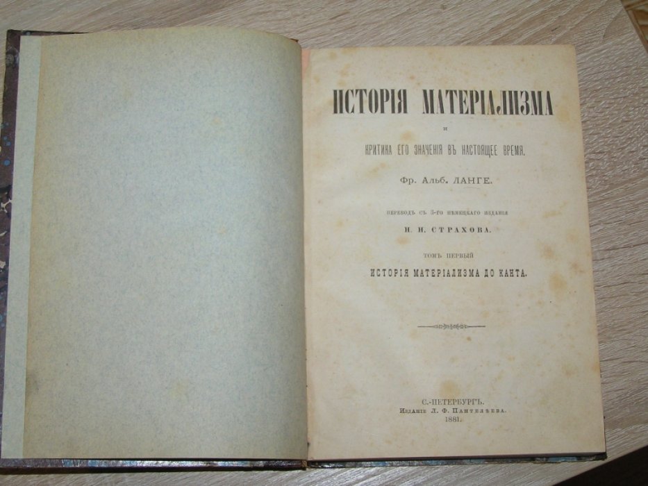 Ланге Ф. А. История материализма и критика его значения в настоящее время. В 2 тт. Том I. История материализма до Канта.