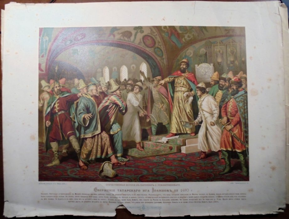 Хромолитография  Свержение татарского ига Иоаном III 1480 г.