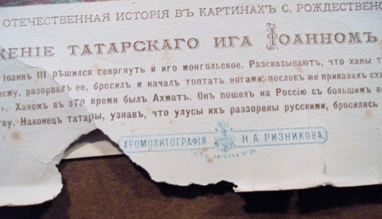 Хромолитография  Свержение татарского ига Иоаном III 1480 г.