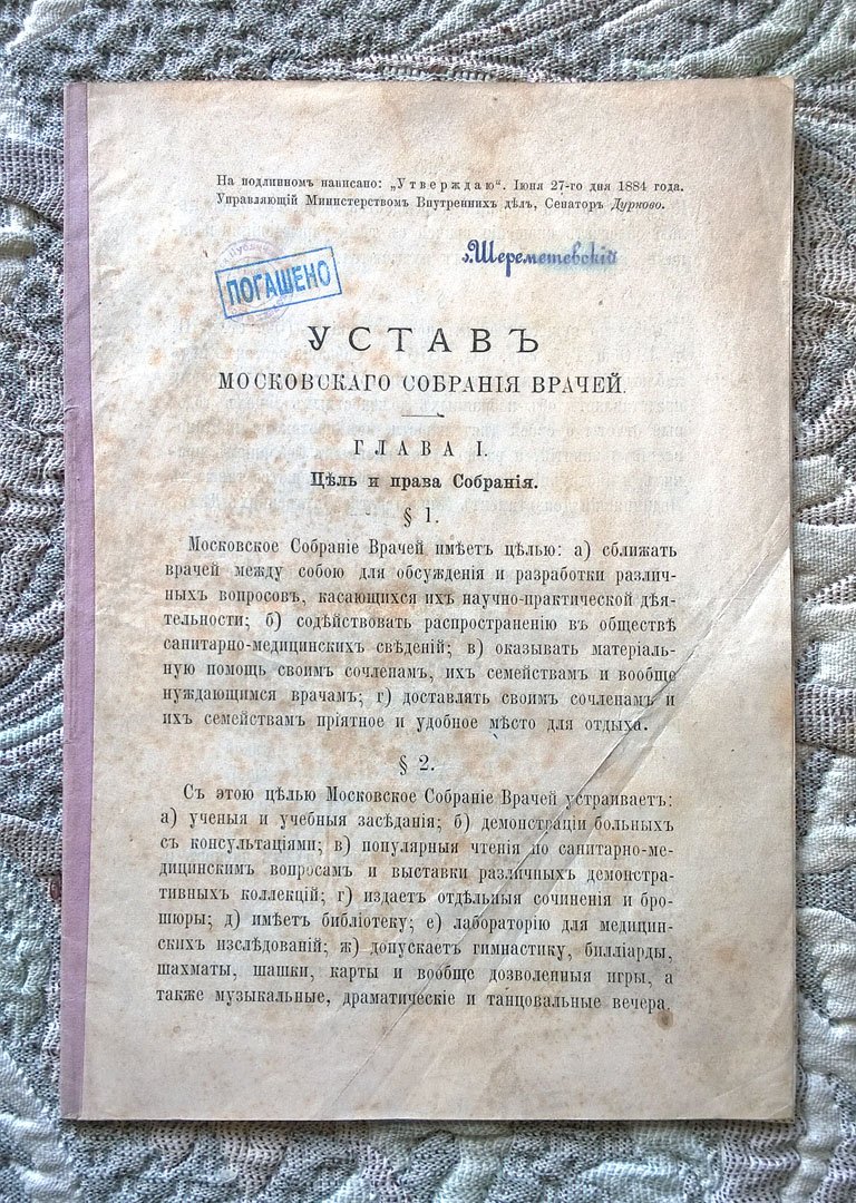 Устав Московского собрания врачей.