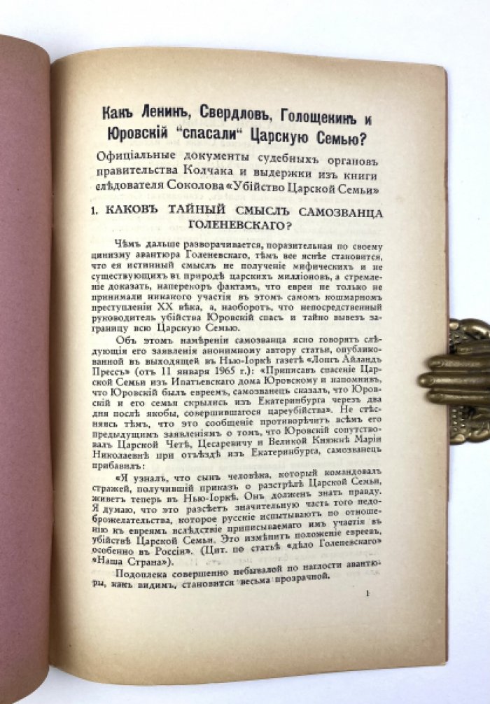 Ленин, Свердлов, Голощекин и Юровский: «спасали» ли они царскую семью? Документы, хронология и опровержение официальной версии