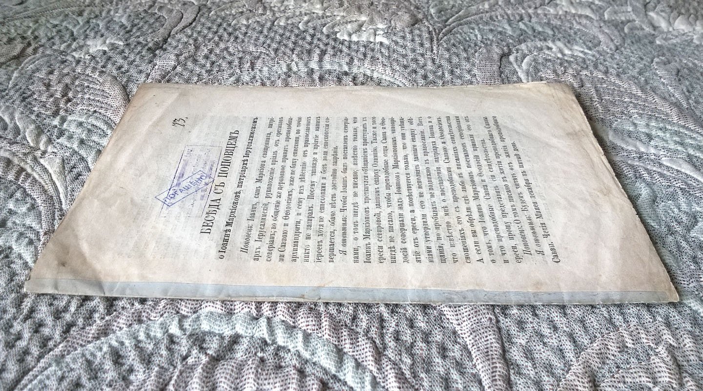 Архимандрит Павел [Прусский]. Беседа с поповцем о Иоанне Маркионове, патриархе Иерусалимском.