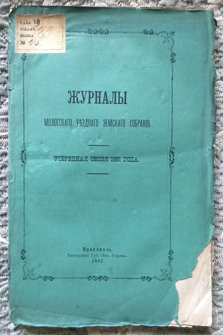 Журналы Мологского уездного земского собрания: Очередная сессия 1881 года.