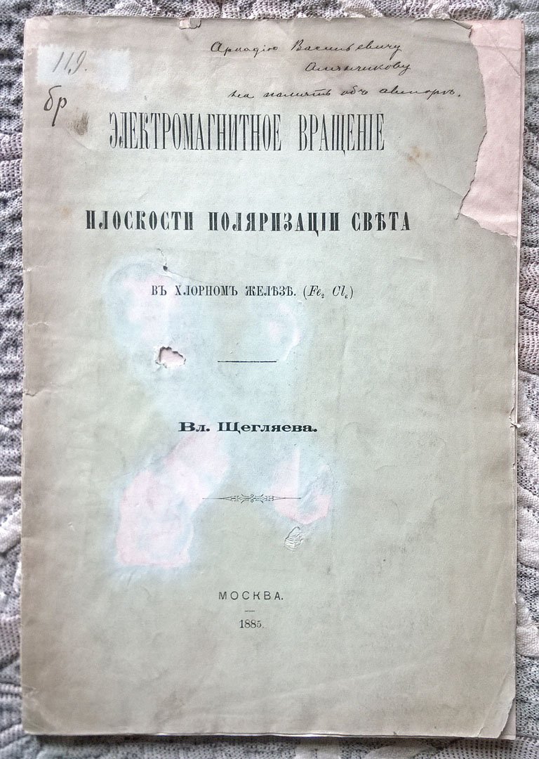 Щегляев В.С. Электромагнитное вращение плоскости поляризации света в хлорном железе.