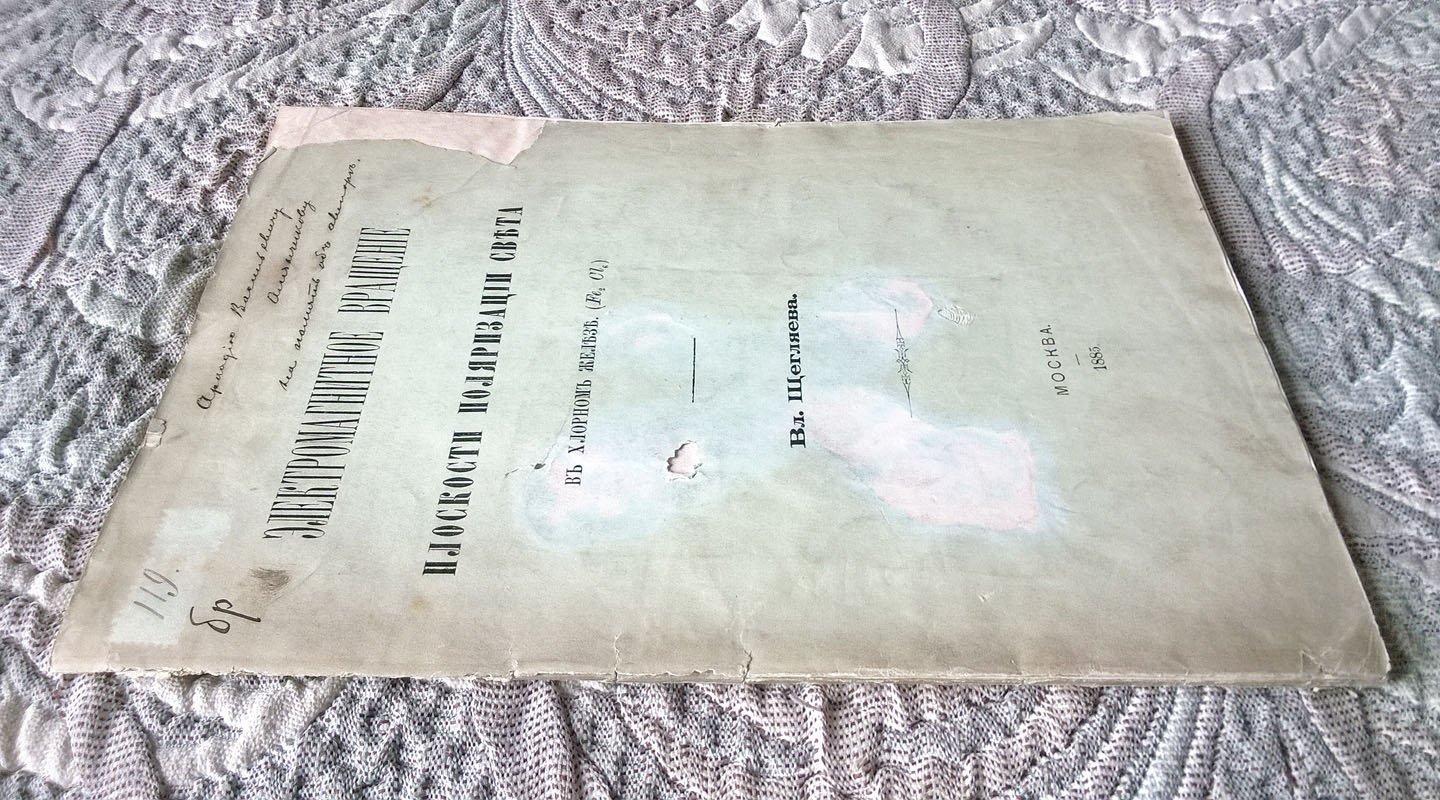 Щегляев В.С. Электромагнитное вращение плоскости поляризации света в хлорном железе.