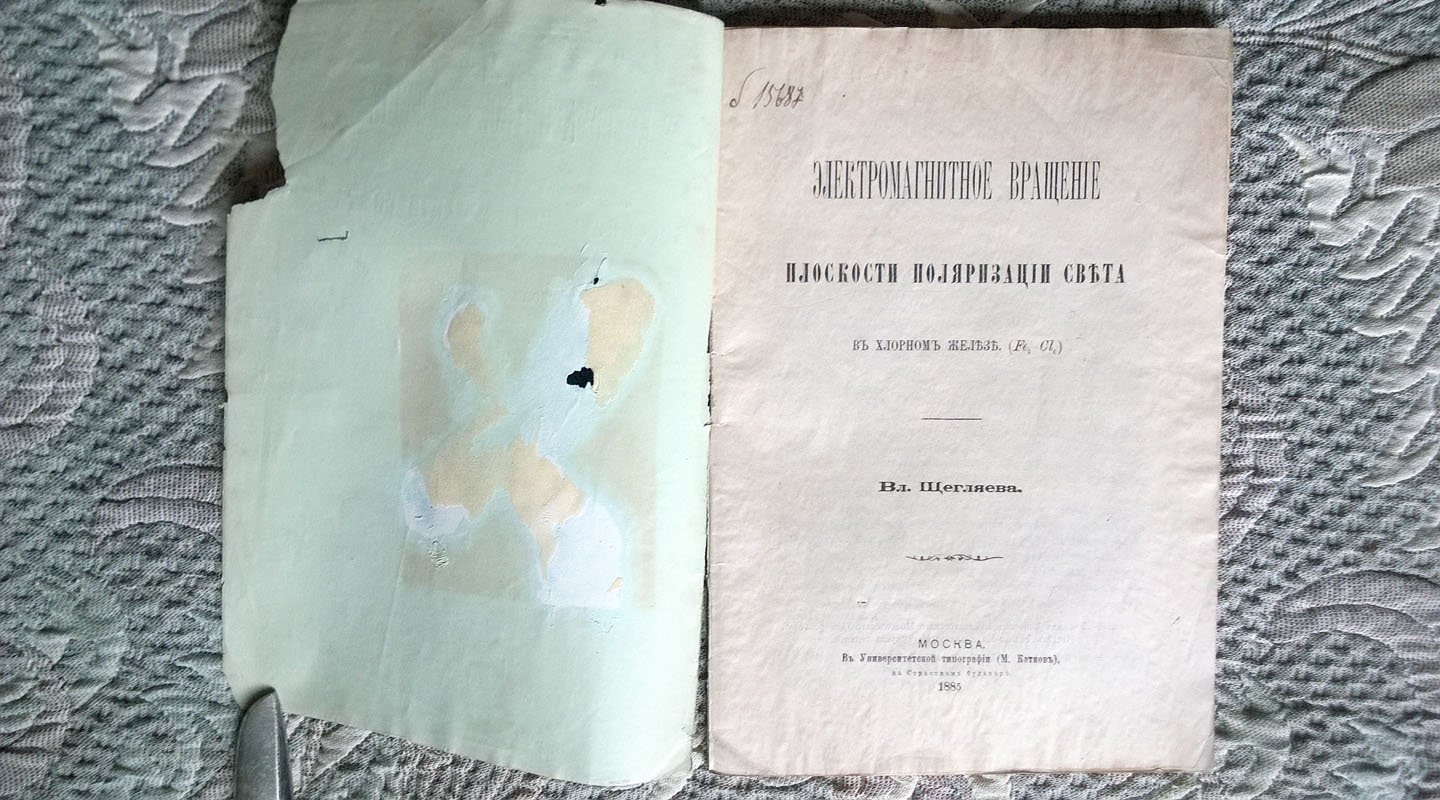 Щегляев В.С. Электромагнитное вращение плоскости поляризации света в хлорном железе.