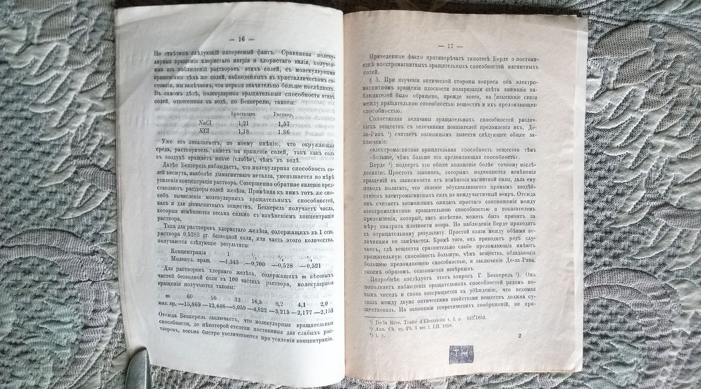 Щегляев В.С. Электромагнитное вращение плоскости поляризации света в хлорном железе.
