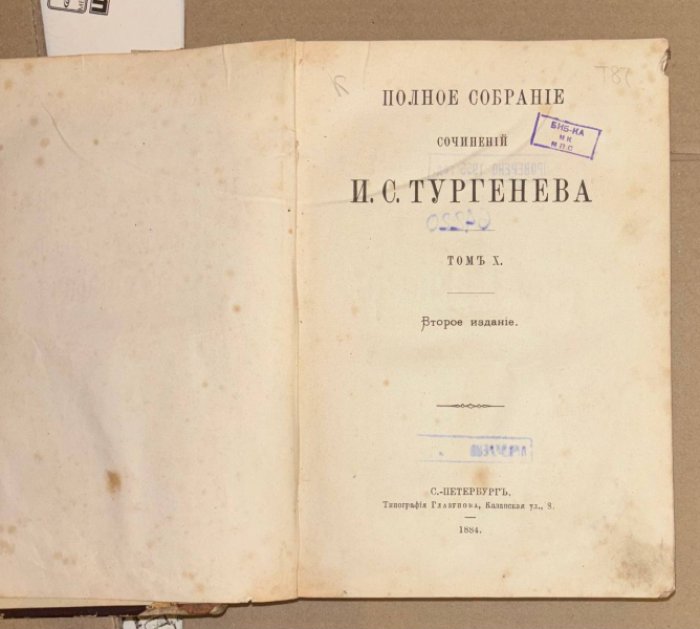 Тургенев И.С. Полное собрание сочинений И.С. Тургенева. Том 10.