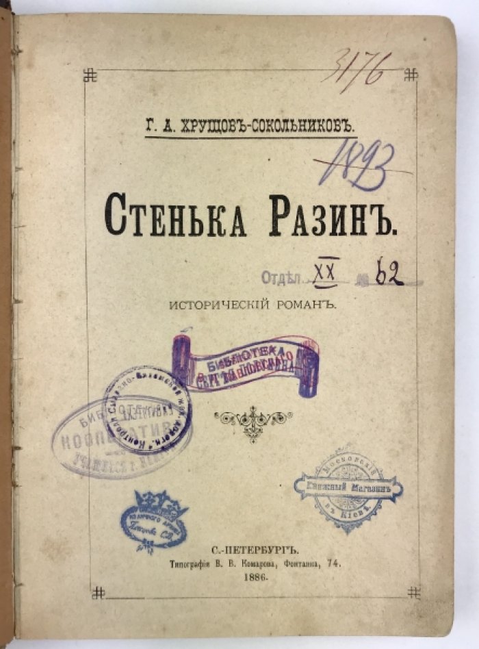 Исторический роман «Стенька Разин» (Гавриил Хрущев-Сокольников), 1886
