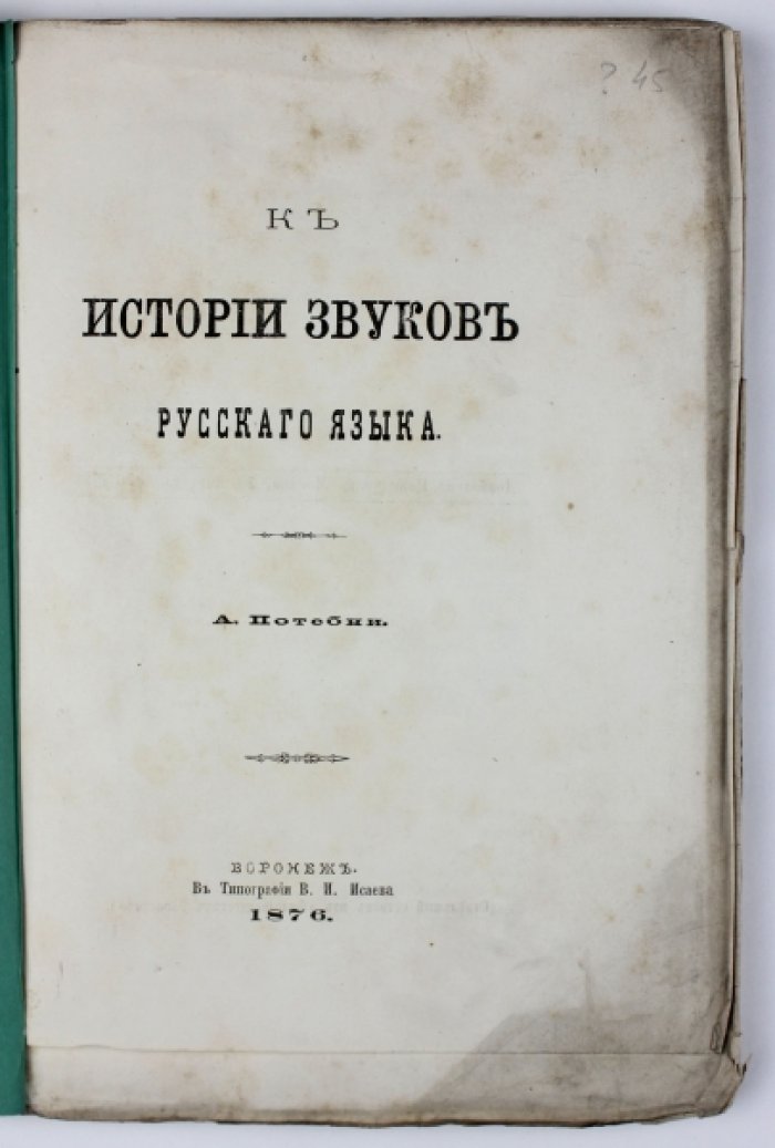 Потебня А. А. «К истории звуков русского языка». Часть 1 — прижизненное отдельное издание (1876)