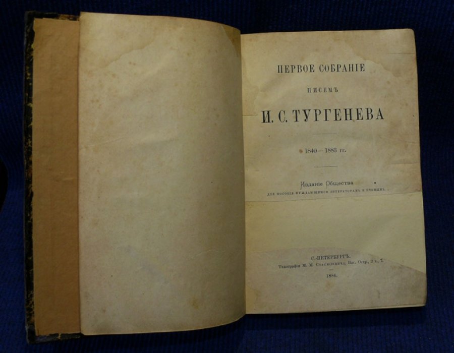 Тургенев И.С. Первое собрание писем И.С. Тургенева.