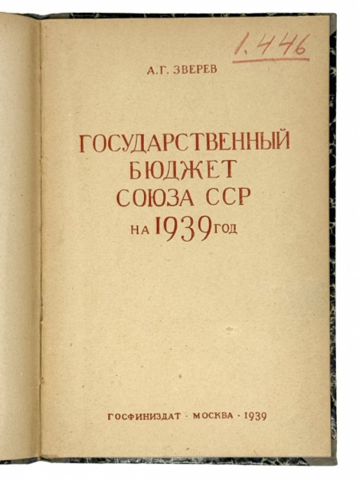 Государственный бюджет СССР на 1939 год: доклад и заключительное слово наркомфина А. Г. Зверева (с законом о бюджете)