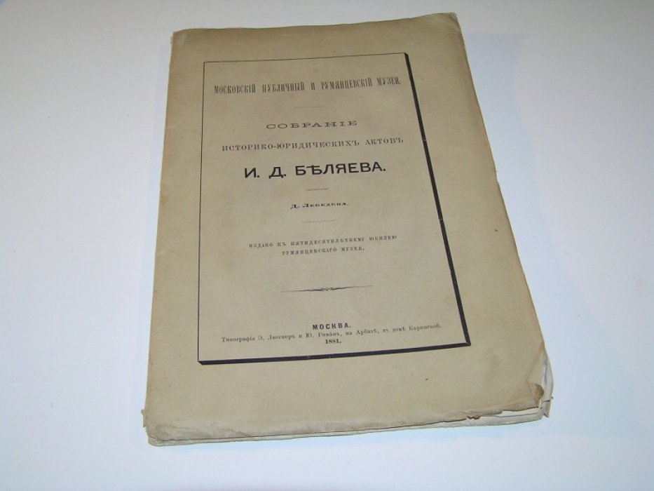 Лебедев Д. Собрание историко-юридических актов И.Д.Беляева.