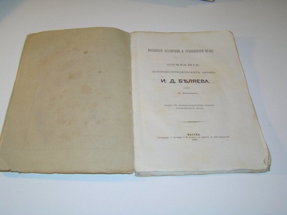 Лебедев Д. Собрание историко-юридических актов И.Д.Беляева.