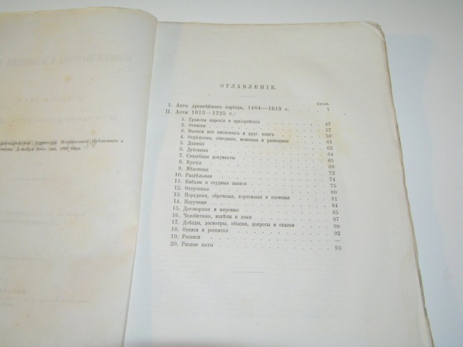 Лебедев Д. Собрание историко-юридических актов И.Д.Беляева.