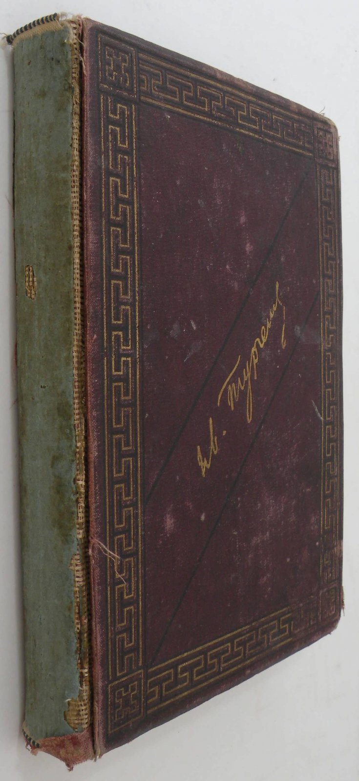 Тургенев И.С. Записки охотника. Полное собрание очерков и рассказов. 1847-1876 гг.