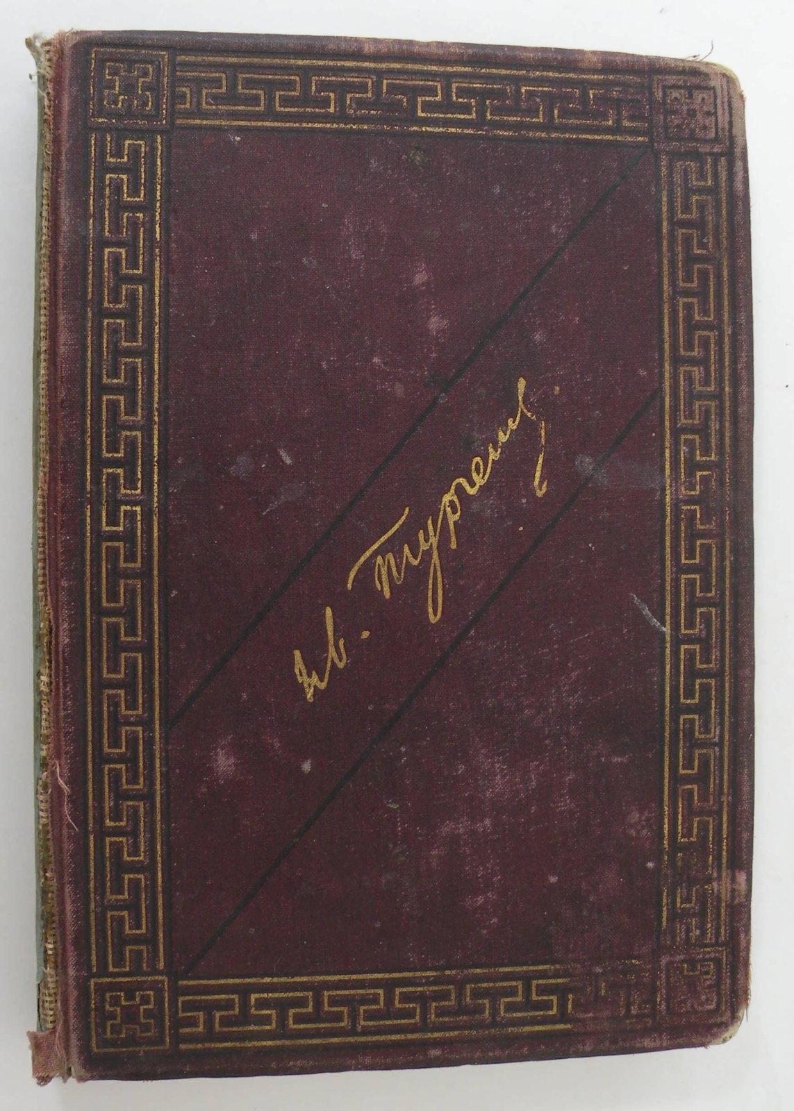Тургенев И.С. Записки охотника. Полное собрание очерков и рассказов. 1847-1876 гг.