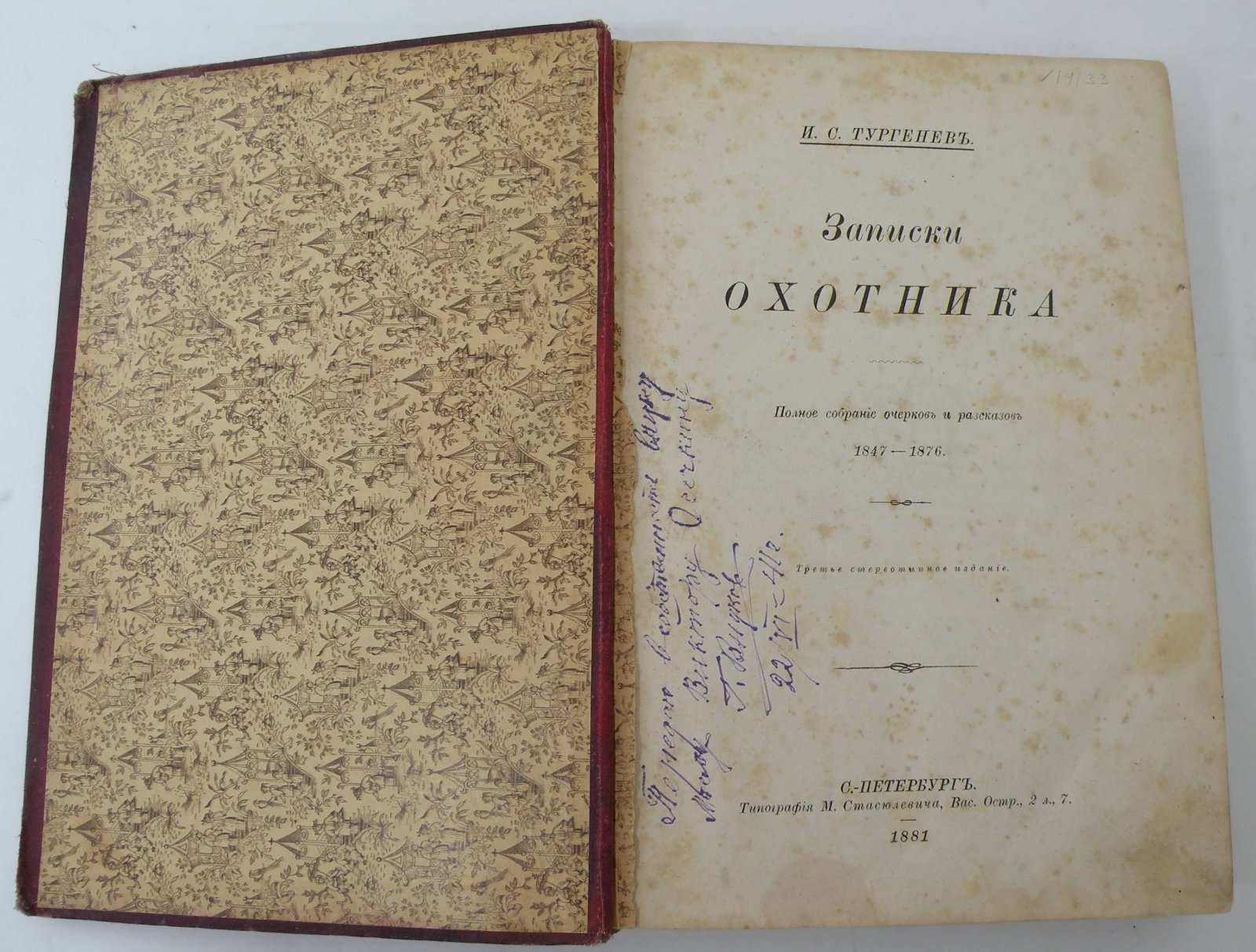 Тургенев И.С. Записки охотника. Полное собрание очерков и рассказов. 1847-1876 гг.