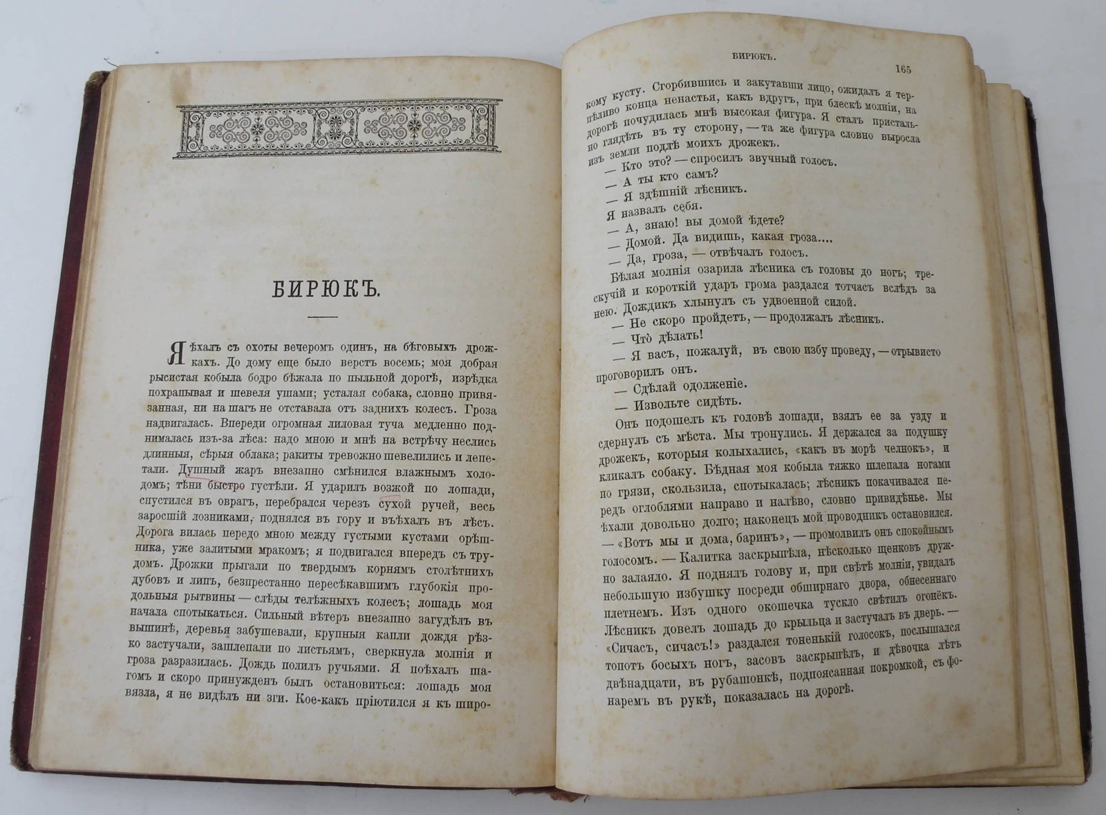 Тургенев И.С. Записки охотника. Полное собрание очерков и рассказов. 1847-1876 гг.