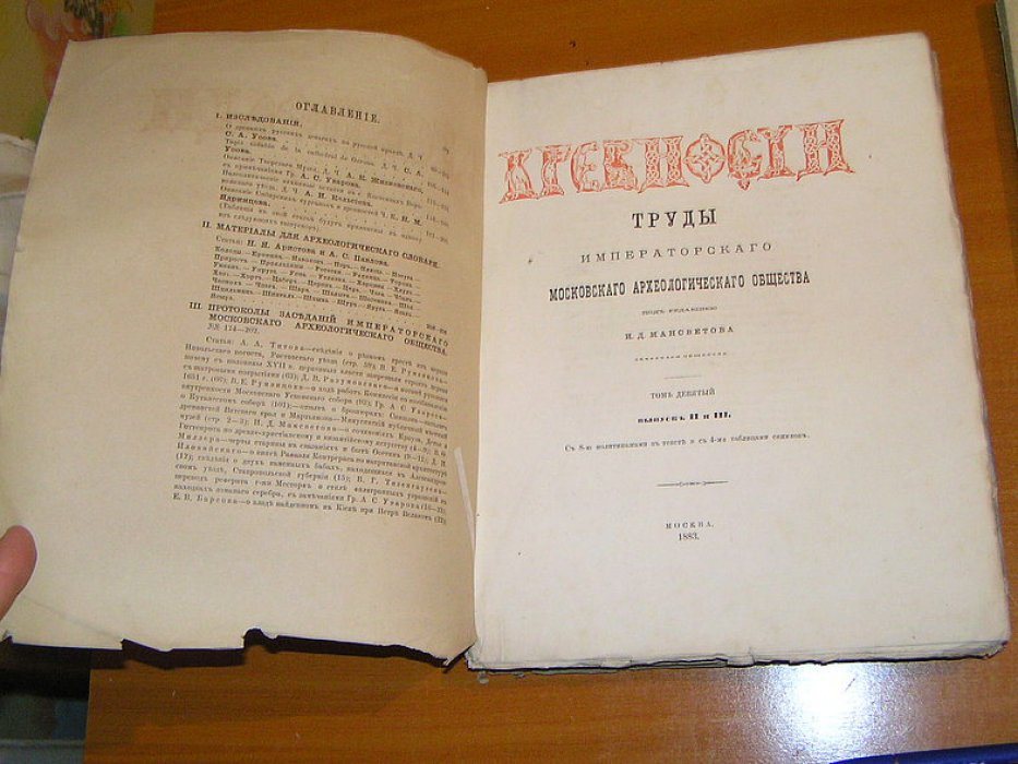 Древности. Труды Императорскаго Московскаго Археологическаго Общества. Т. IX. Вып.I, II-III.