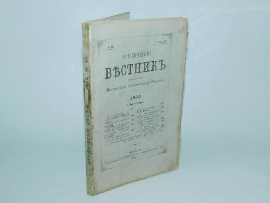 Юридический вестник.1880. № 10, октябрь, год XII