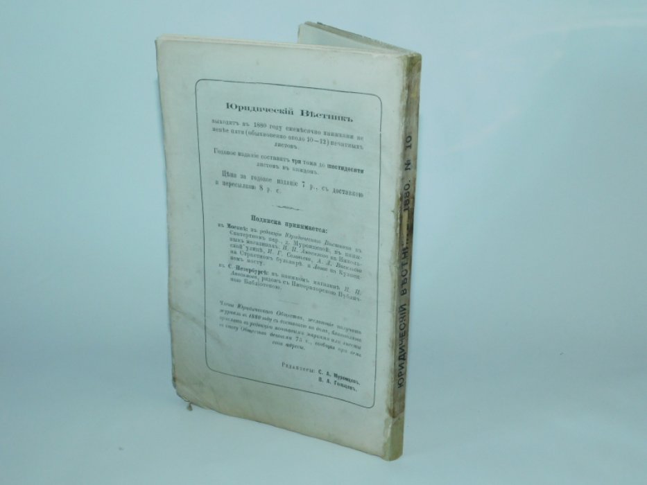 Юридический вестник.1880. № 10, октябрь, год XII