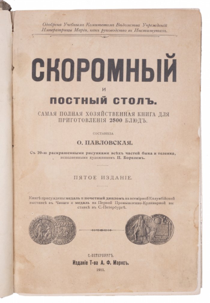 «Скромный и постный стол»: полное хозяйственное руководство на 2800 блюд (изд. 1911)