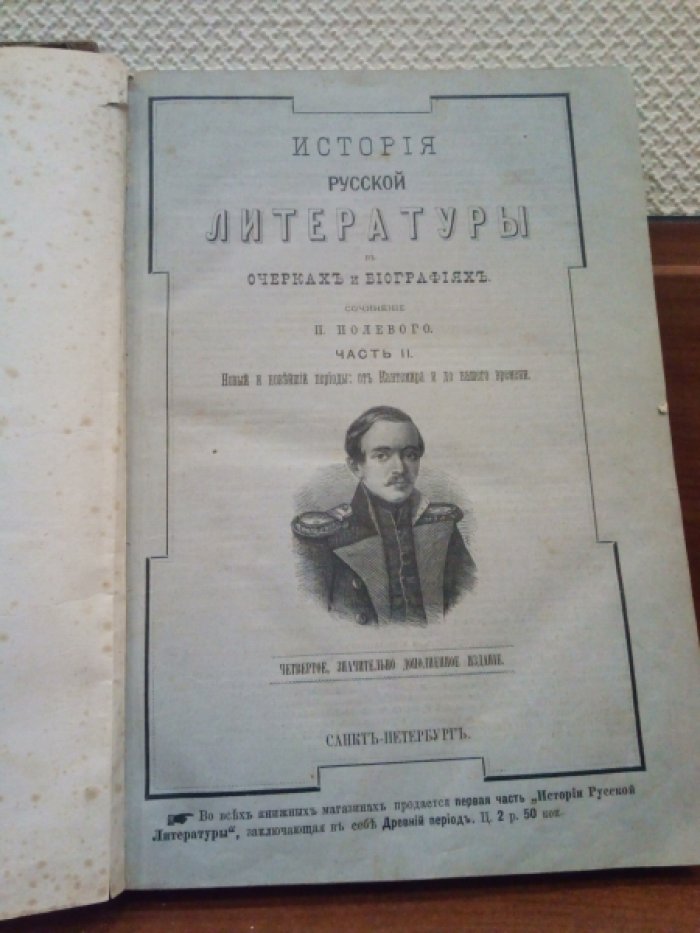 Полевой П. История русской литературы в очерках и биографиях.В 2 частях.