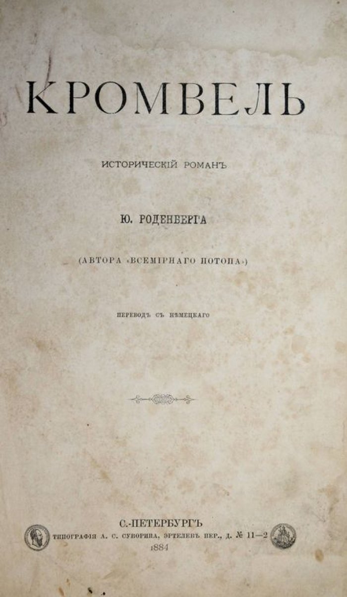 Роденберг Ю. Кромвель.