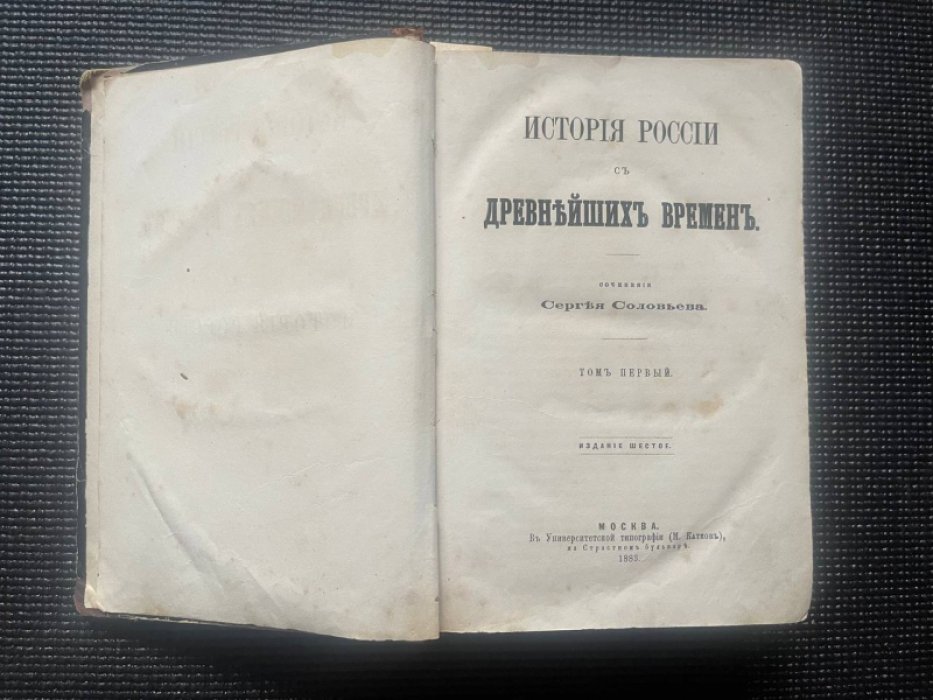 Соловьев С. История России с древнейших времен. Сочинение Сергея Соловьева. Том 1 (издание шестое). Том 2 (издание пятое).