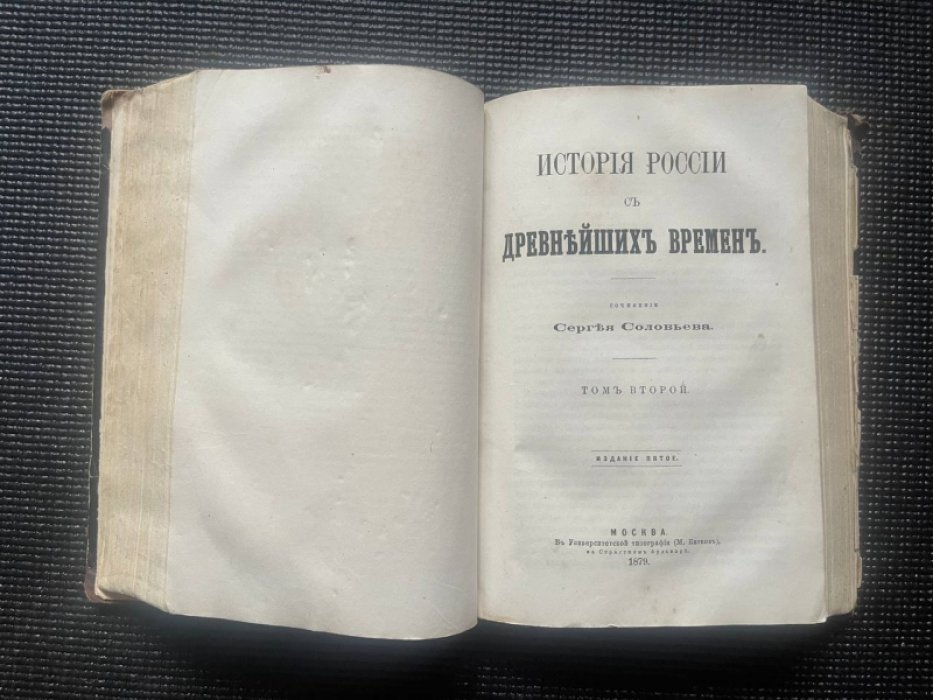 Соловьев С. История России с древнейших времен. Сочинение Сергея Соловьева. Том 1 (издание шестое). Том 2 (издание пятое).