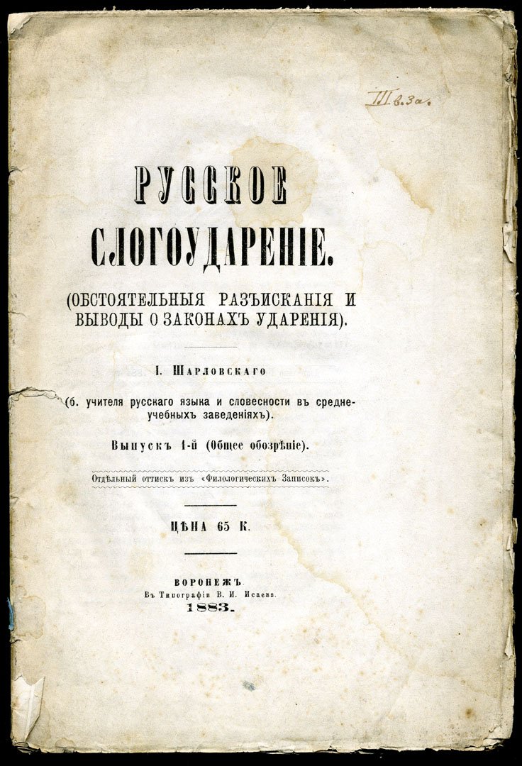 Шарловский И.Ф. Русское слогоударение (обстоятельные разыскания и выводы о законах ударения).