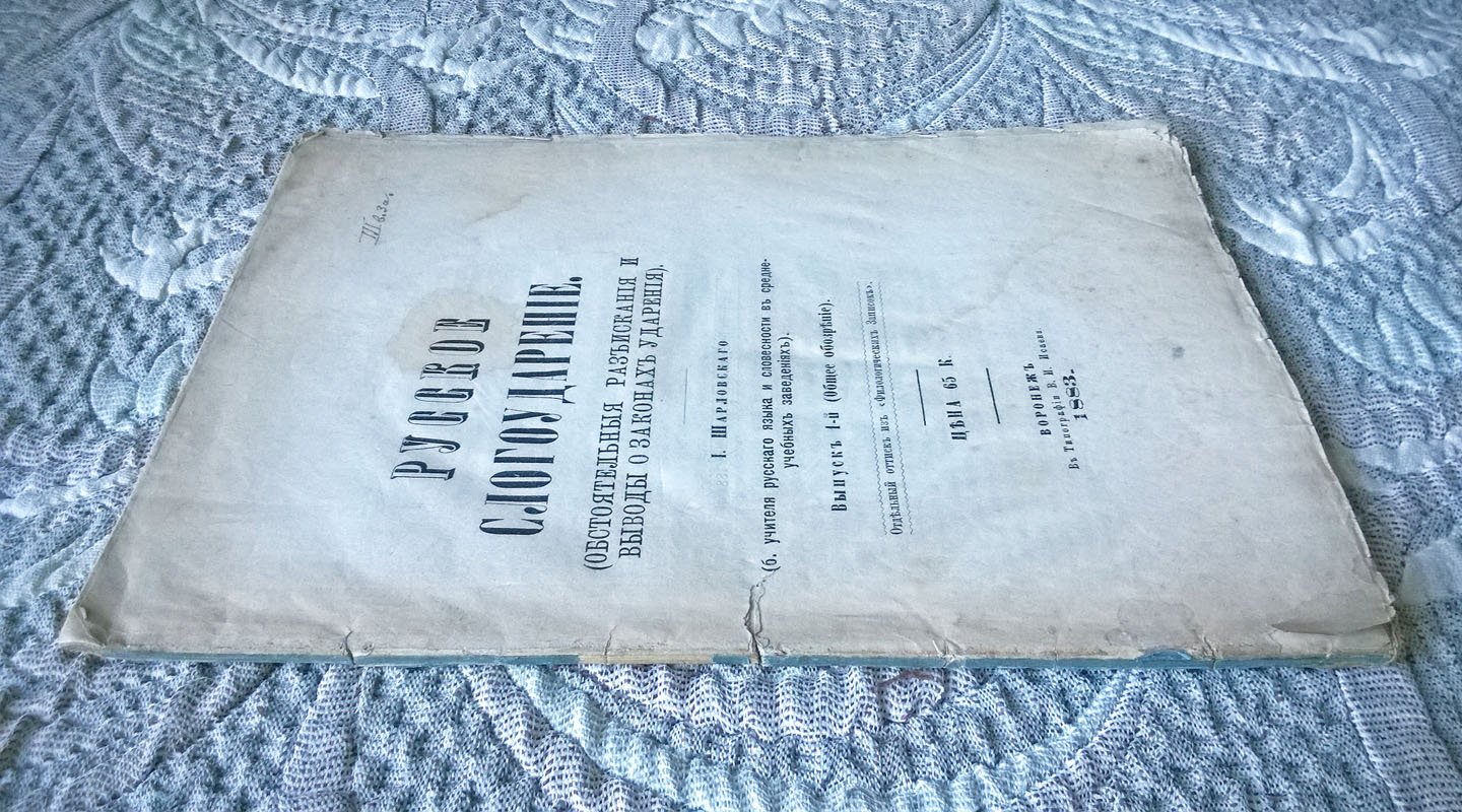 Шарловский И.Ф. Русское слогоударение (обстоятельные разыскания и выводы о законах ударения).