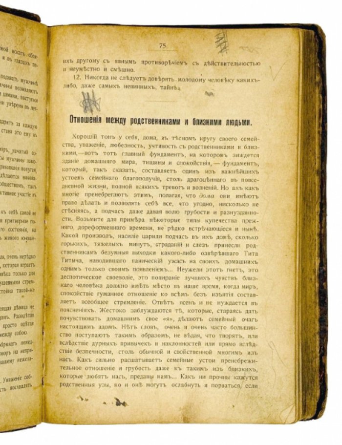 Светский хороший тон. Искусство жить и вести себя дома, в семье и обществе: в 3 частях (издание 1903 г.)