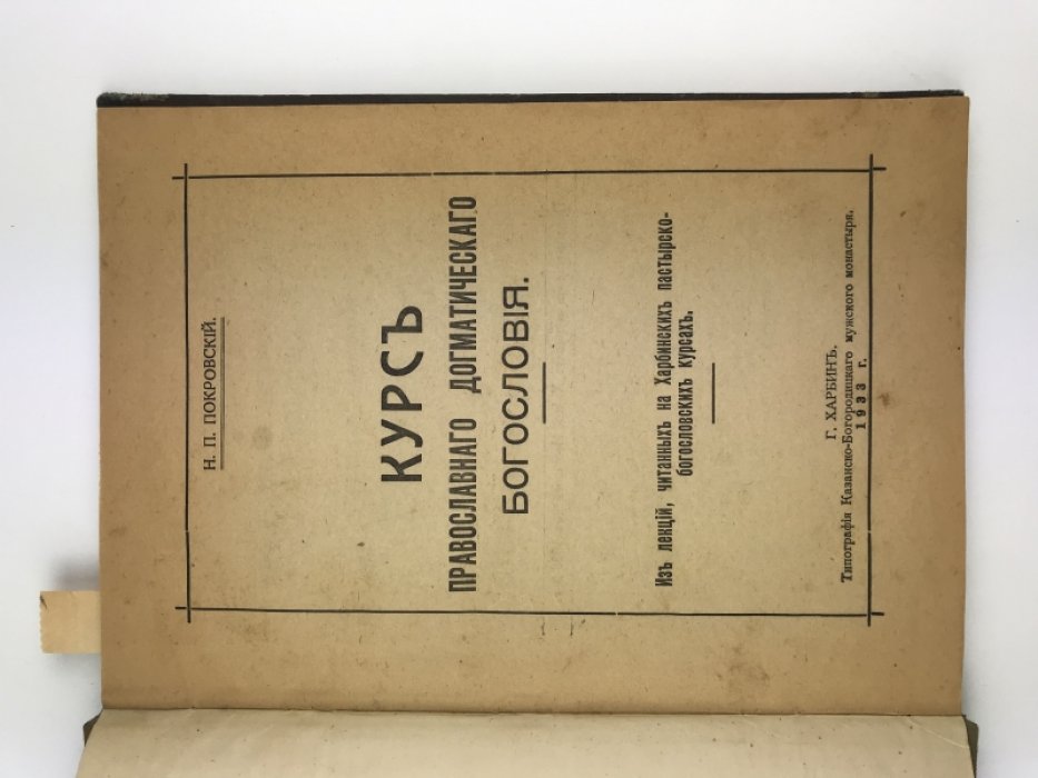 Курс православного догматического богословия: лекции Н.П. Покровского (Харбин, 1933)