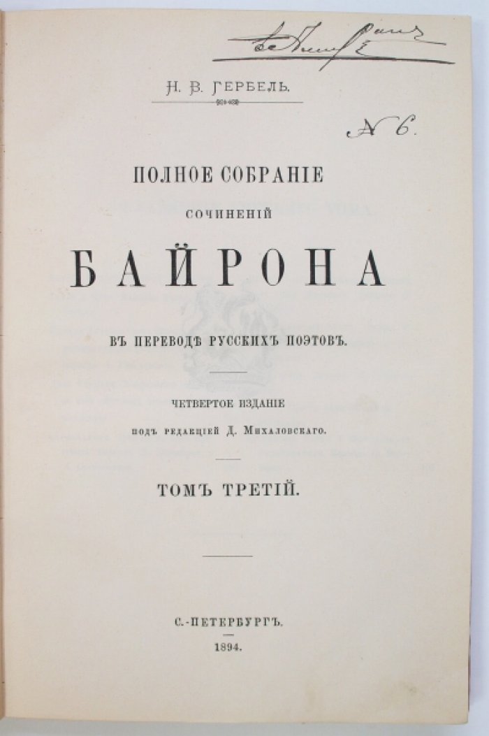 Полное собрание сочинений Дж. Г. Байрона в переводе русских поэтов: издание в 3 томах (1894, редакция Д. Михаловского)
