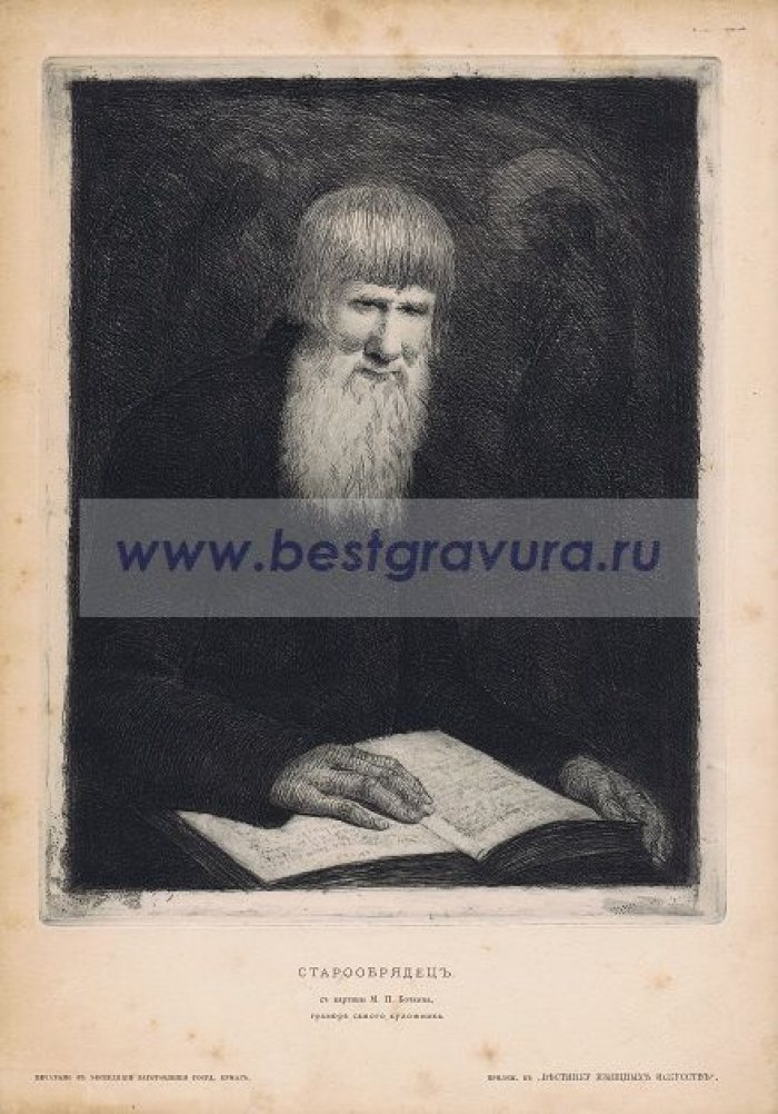Боткин, Михаил Петрович. Старообрядец (Старообрядческий начетчик).