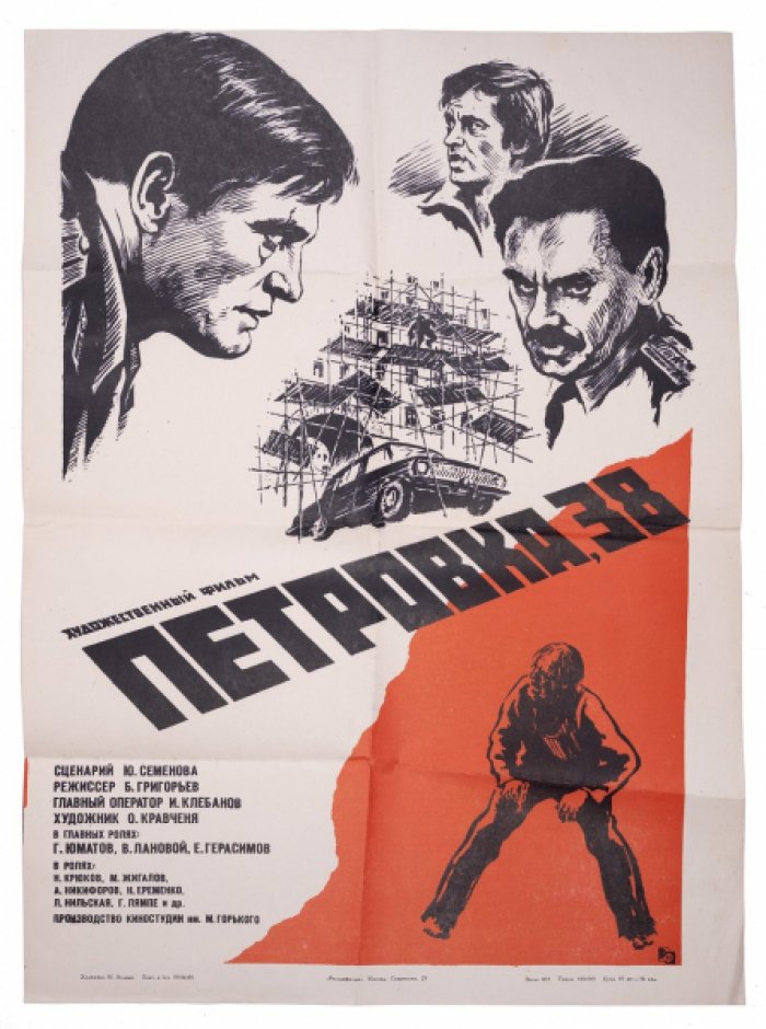 Плакат «Петровка, 38» (1980). Советский остросюжетный фильм. Большой формат