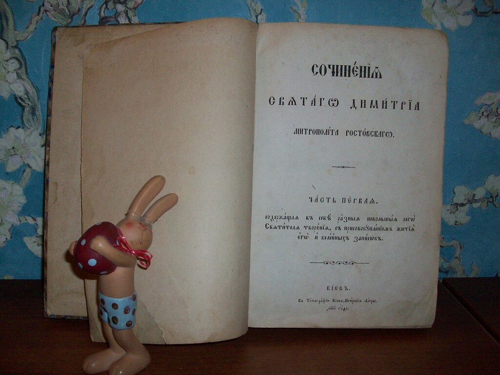 Сочинения Святого Димитрия, митрополита Ростовского