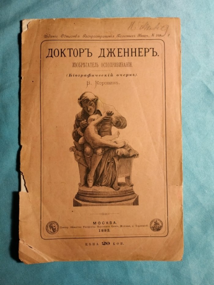 Коровин В. Доктор Дженнер. Изобретатель оспопрививания.