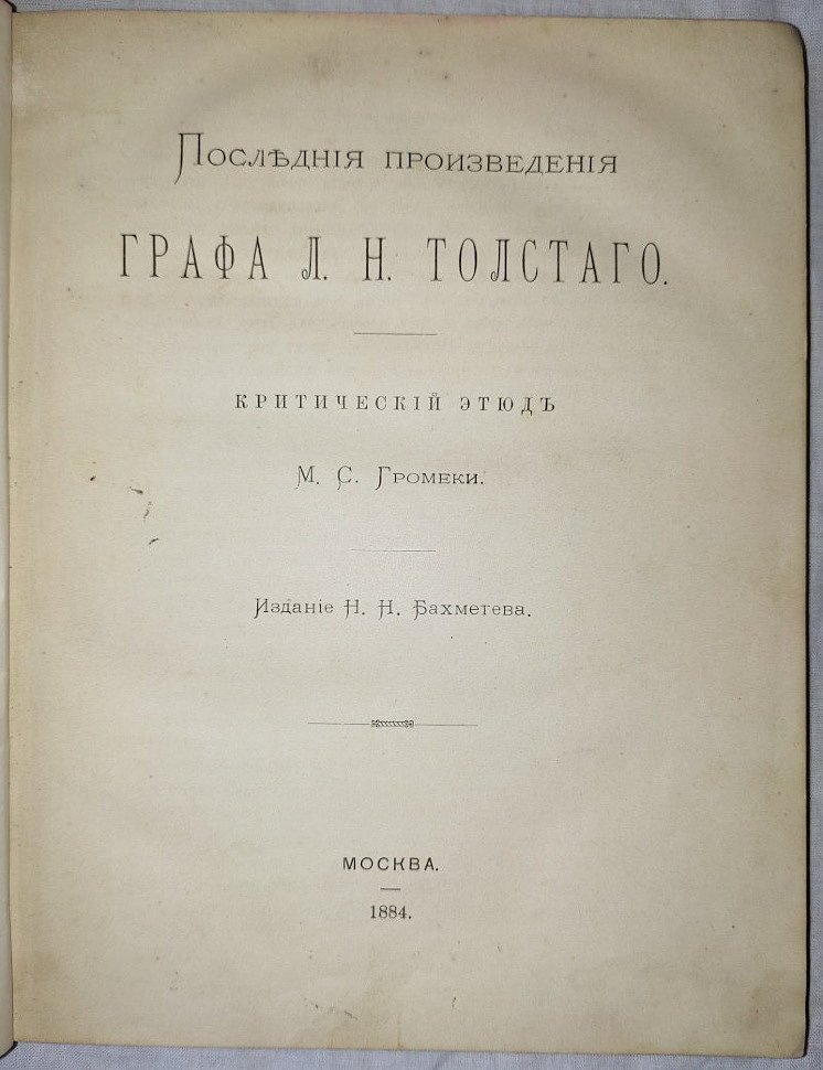 Громека М.С. Последние произведения графа Л.Н.Толстого критический этюд