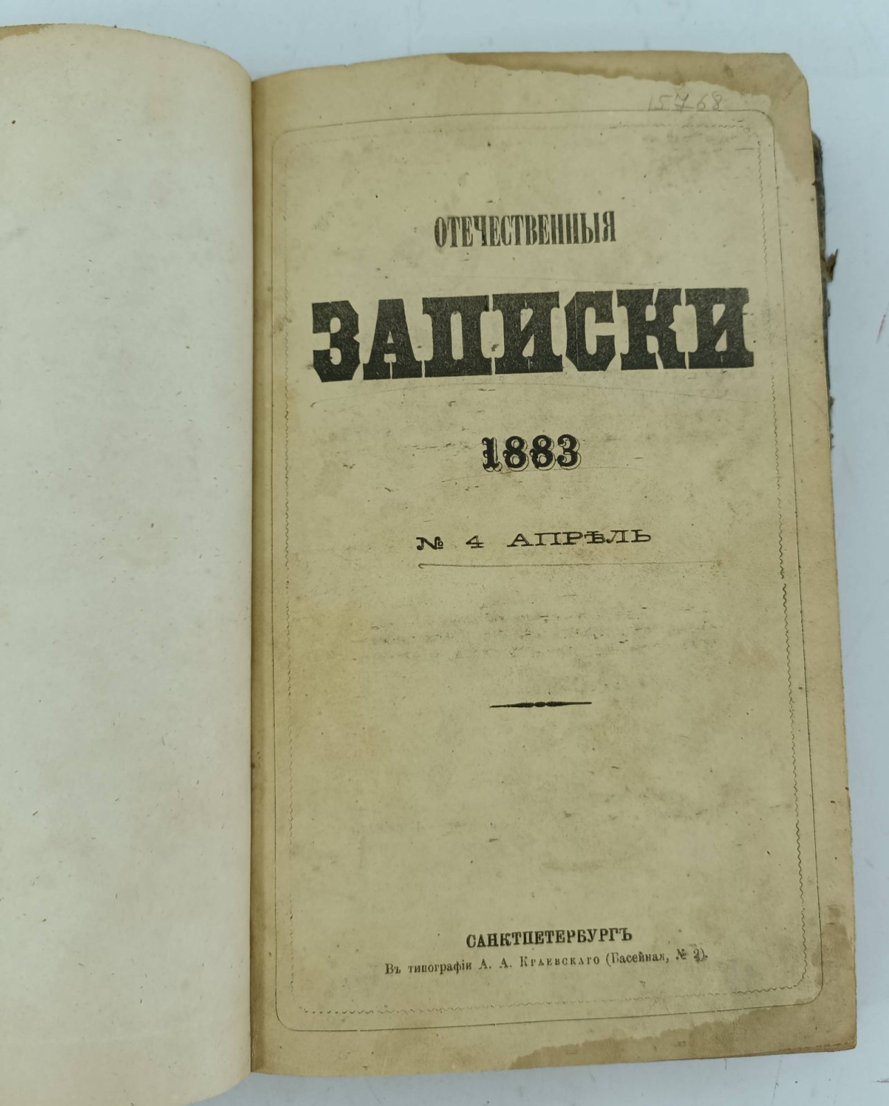 Отечественные записки. №4 апрель 1883г.