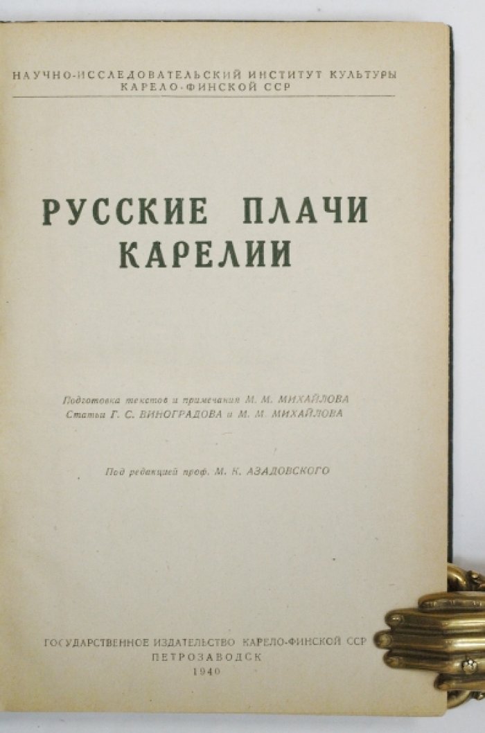 Русские плачи Карелии: сборник причитаний и плачей (1940)