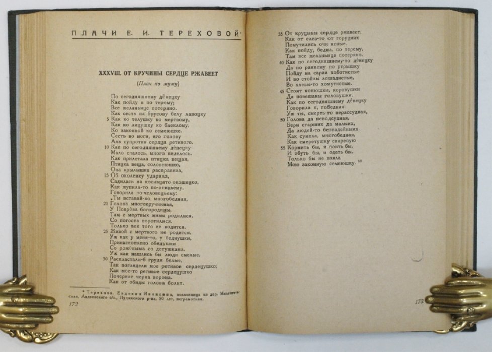 Русские плачи Карелии: сборник причитаний и плачей (1940)