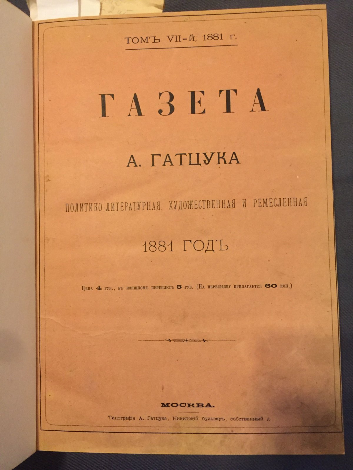 Газета А.Гатцука. Том 7-й. 1881. №№ 1-40. Январь-октябрь.