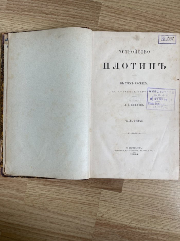 Неелов Д.Д. Устройство плотин. Часть вторая.