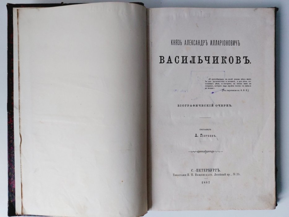Князь Александр Илларионович Васильчиков. Биографический очерк.