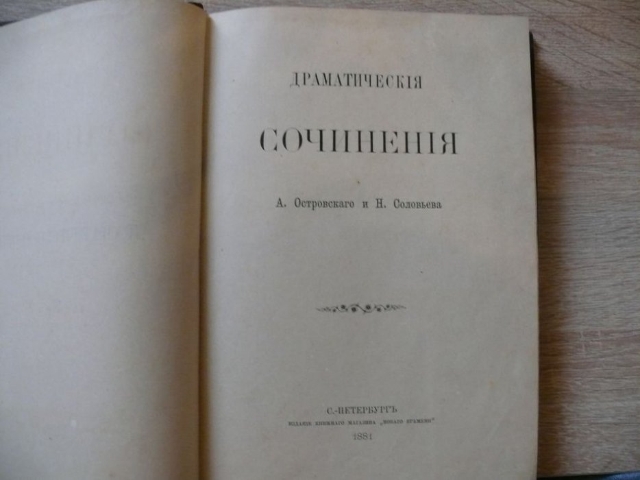 Островский А. Н., Соловьев Н. Я. Драматические сочинения А. Островского и Н. Соловьева.