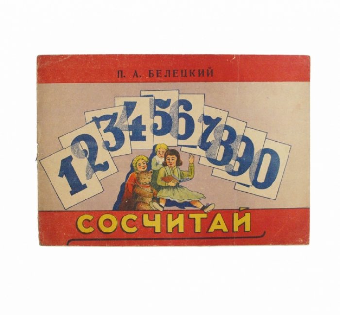 «Сосчитай» — книжка-таблица счета до 10 (хромолитографии)